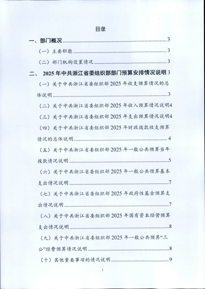 1.省委組織部2025年部門預算_01.png